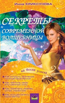 Обложка книги «Секреты современной волшебницы»
