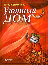 Обложка книги «Уютный дом без особых затрат»