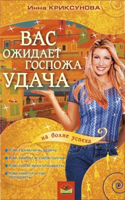 Обложка книги «Вас ожидает Госпожа Удача»