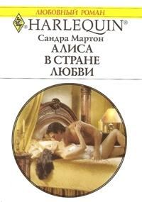 Обложка книги «Алиса в стране любви»