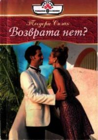 Обложка книги «Возврата нет?»