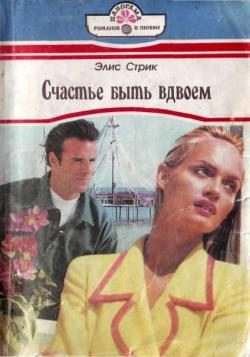 Обложка книги «Счастье быть вдвоем»