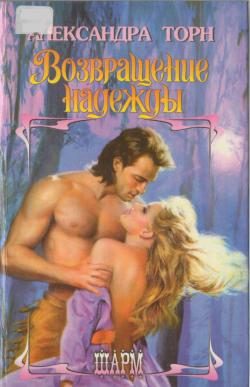 Обложка книги «Возвращение надежды»
