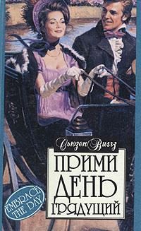Обложка книги «Прими день грядущий»