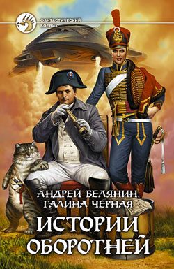 Обложка книги «Истории оборотней»