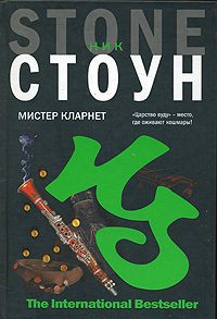 Обложка книги «Мистер Кларнет»