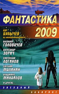 Обложка книги «Фантастика-2009»