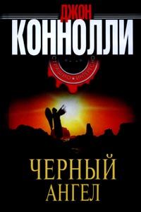 Обложка книги «Черный Ангел»