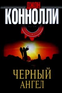 Обложка книги «Черный Ангел»