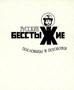 Обложка книги «Русские бесстыжие пословицы и поговорки»