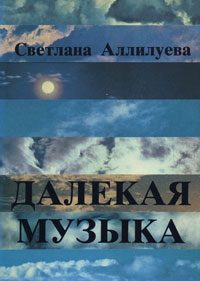 Обложка книги «Далёкая музыка»