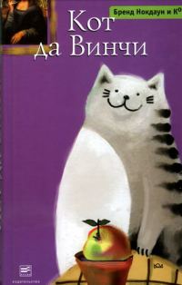 Обложка книги «Кот да Винчи»
