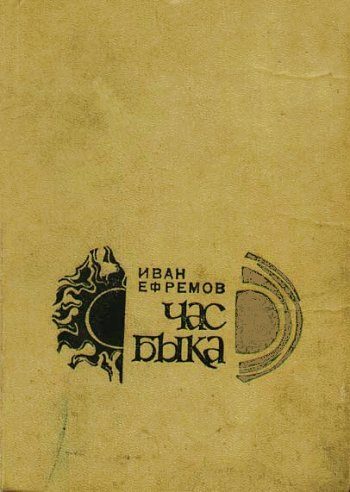 Обложка книги «Час Быка»