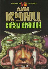 Обложка книги «Слезы дракона»
