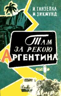 Обложка книги «Там, за рекою, — Аргентина»