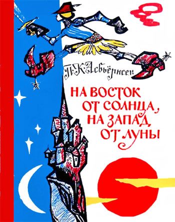 Обложка книги «На восток от солнца, на запад от луны»