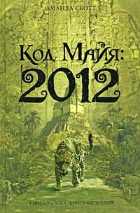 Обложка книги «Код Майя: 2012»