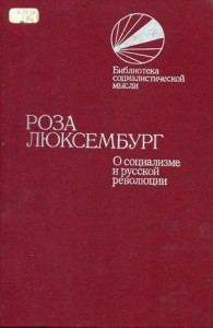 Обложка книги «О социализме и русской революции»