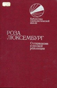 Обложка книги «О социализме и русской революции»