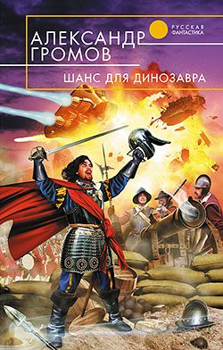 Обложка книги «Шанс для динозавра»