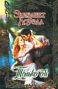 Обложка книги «Только он»