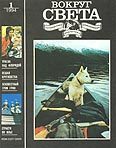 Обложка книги «Журнал «Вокруг Света» №1 за 1994 год»