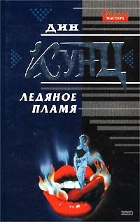 Обложка книги «Ледяное пламя»