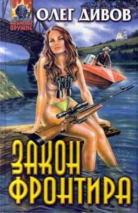 Обложка книги «Закон фронтира»