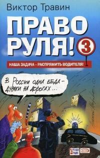 Обложка книги «Право руля! – 3»