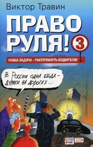 Обложка книги «Право руля! – 3»