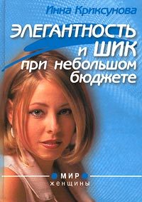 Обложка книги «Элегантность и шик при небольшом бюджете»