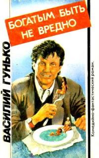 Обложка книги «Богатым быть не вредно»