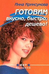 Обложка книги «Готовим вкусно, быстро, дешево!»