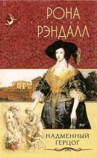 Обложка книги «Надменный герцог»