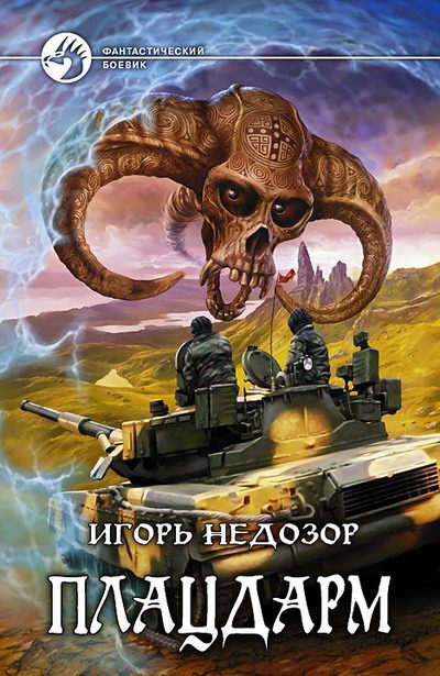 Обложка книги «Плацдарм»