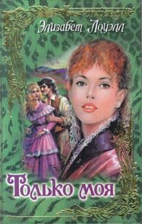 Обложка книги «Только моя»