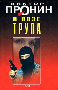 Обложка книги «В позе трупа»