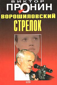 Обложка книги «Ворошиловский стрелок»