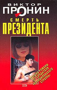 Обложка книги «Смерть президента»