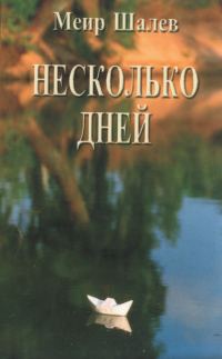 Обложка книги «Несколько дней»