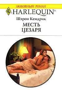 Обложка книги «Месть Цезаря»
