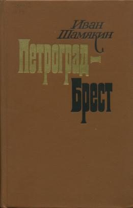 Обложка книги «Петроград-Брест»
