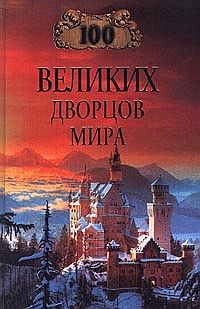 Обложка книги «100 великих дворцов мира»