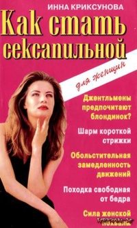 Обложка книги «Как стать сексапильной»