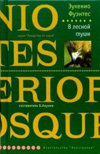 Обложка книги «В лесной глуши»