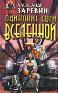 Обложка книги «Одинокие боги Вселенной»