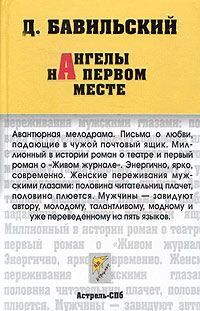 Обложка книги «Ангелы на первом месте»