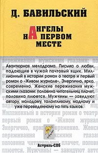 Обложка книги «Ангелы на первом месте»
