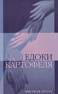 Обложка книги «Едоки картофеля»
