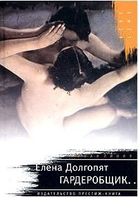 Обложка книги «Гардеробщик»